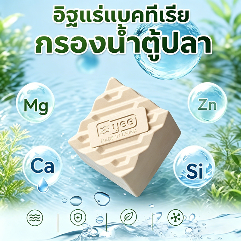 หินแร่แบคทีเรียคิวบ์ ปรับสภาพน้ำตู้ปลา ลดของเสีย ทำน้ำใสสะอาด Bacterial Cube Mineral Brick