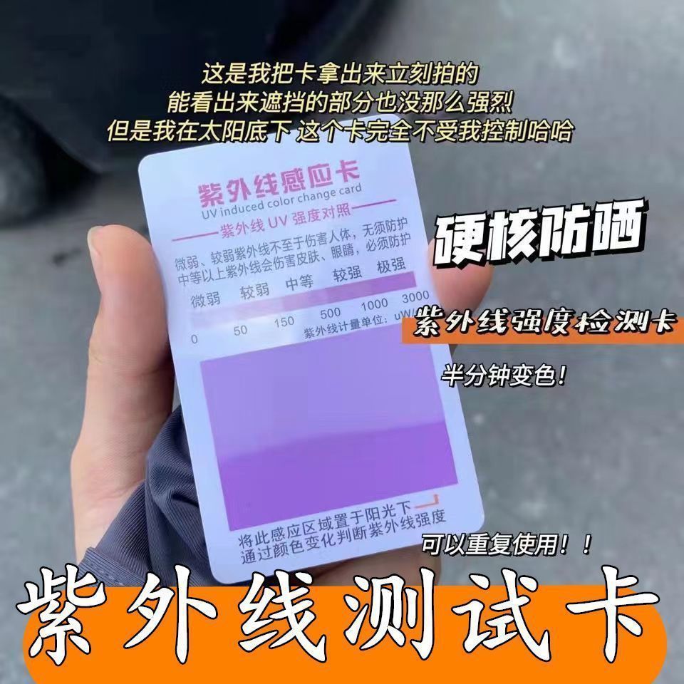 การ์ดทดสอบอัลตราไวโอเลตการ์ดตรวจจับ UV Intensity Proximity Card Skin Sunscreen Index Sunscreen ตัวอย