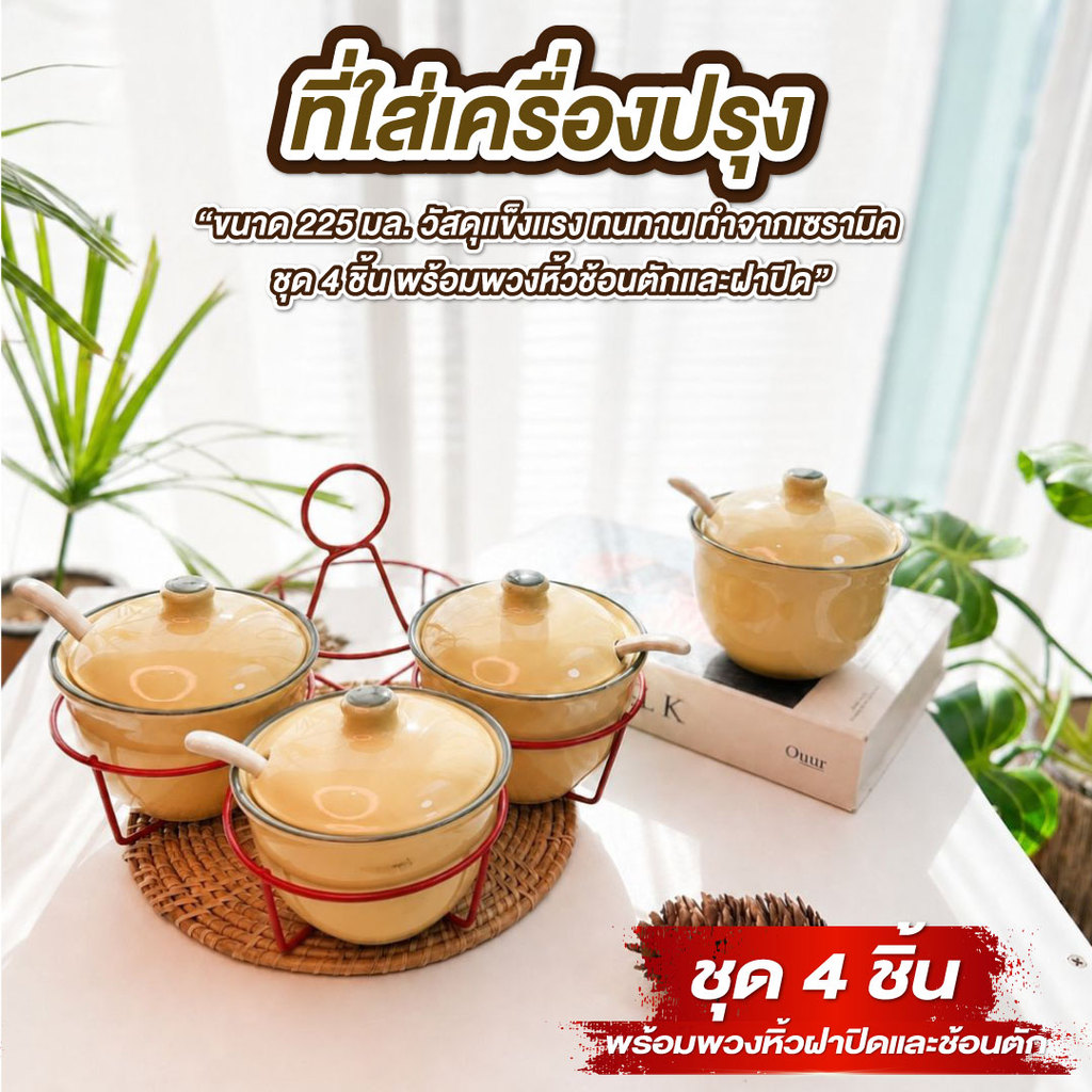 ที่ใส่เครื่องปรุง พวงปรุง เซรามิค 4 ใบ พร้อมพวงหิ้ว ฝาปิดและช้อน 225ml. พวงเครื่องปรุงก๋วยเตี๋ยว