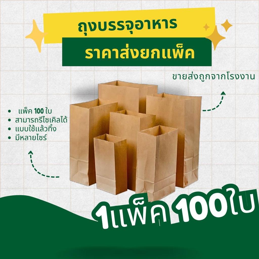 ถุงกระดาษสีน้ำตาล ถุงบรรจุอาหาร ใส่เบเกอรี่ ใส่ของ ใส่ขนมของหวาน ขนมปัง มีก้น ฟู้ดเกรด หลายSIZE หลายขนาด ราคาโรงงาน