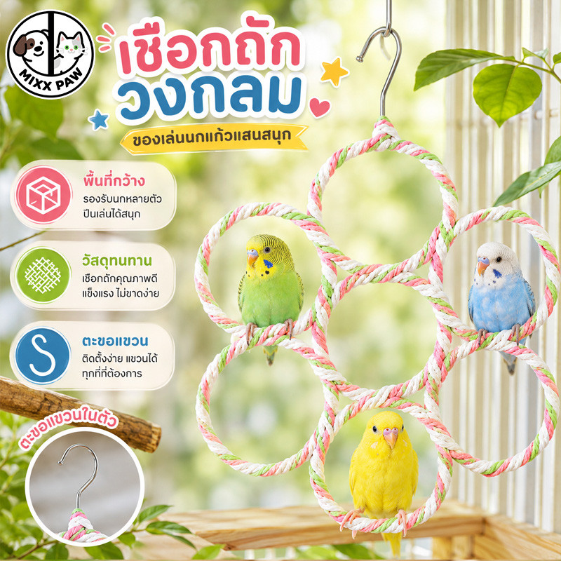 ของเล่นนกแก้ว ของเล่นนกตาข่ายปีนกลมนกแก้ว ของเล่นแหวนแขวนปีนปีนถักหวาย ทนต่อการกัดแทะ ต่อต้านภาวะซึมเศร้า