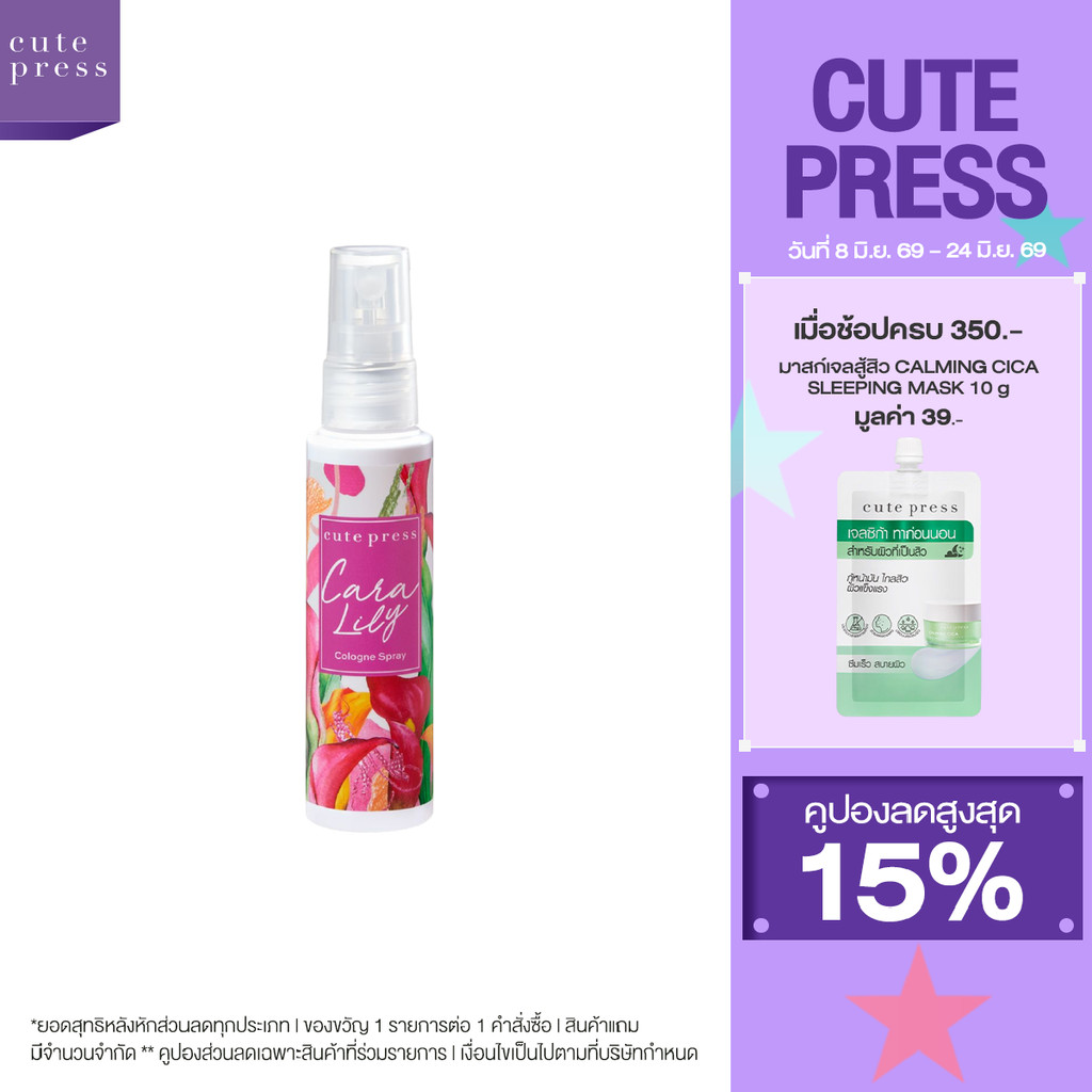 CUTE PRESS โคโลญสเปรย์ CARA LILY COLOGNE SPRAY 60 ml (ปรับโฉมใหม่)