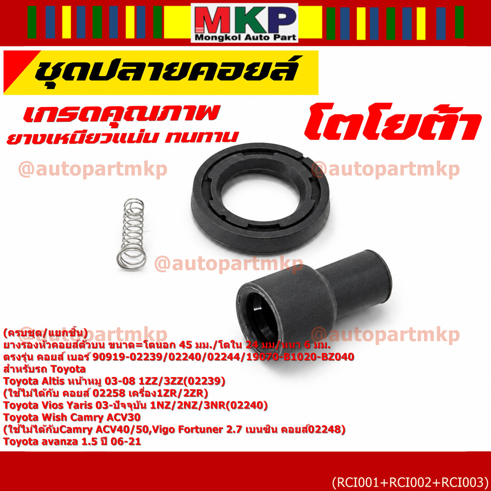 [ครบชุด/แยกชิ้น] ยางปลายคอยล์ + สปริง + ยางรองคอยล์ รถ Toyota Altis หน้าหมู 02-08 /Yaris,Vios 1.5 เค