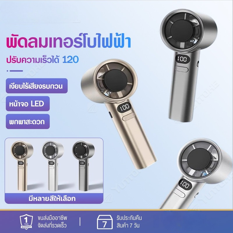 พัดลมมือถือขนาดเล็กสำหรับระบายความร้อนในฤดูร้อน ความเร็วลม 120 สปีด ทนทานสูง จอแสดงผลดิจิตอล พัดลมพกพาขนาดเล็ก พกพาสะดวก