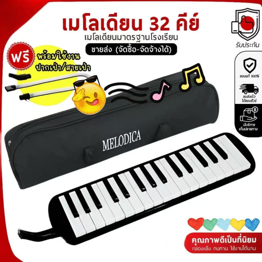ซื้อ1แถม1🎁[ของแท้💯%] เมโลเดี้ยน 32 คีย์ Melodian พร้อมอุปกรณ์ครบชุด เมโลเดียน 32Key เปียโน วงดุริยางค์ อุปกรณ์ดนตรี