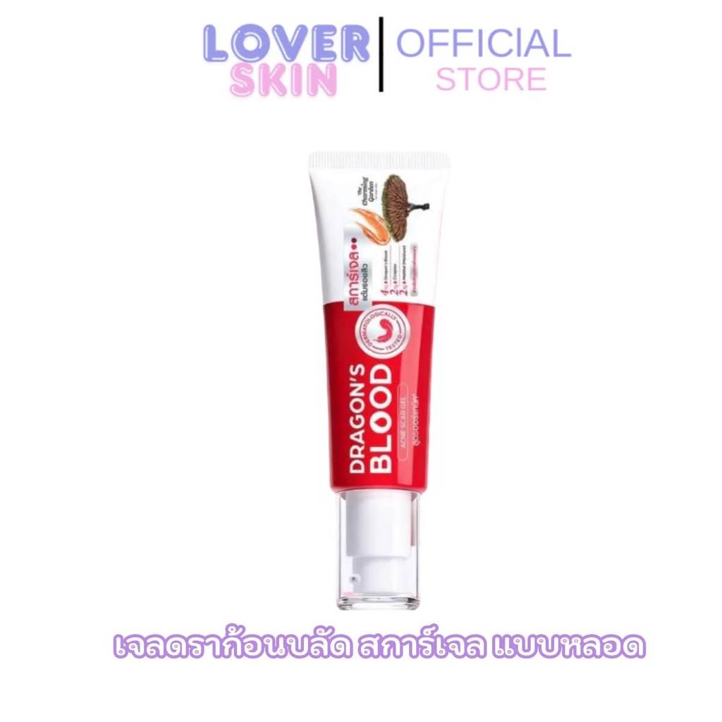 เดอะชาร์มมิ่งการ์เด้น[แบบหลอด]ดราก้อนบลัดแอคเน่สการ์เจล THE CHARMING GARDEN DRAGON’S BLOOD ACNE SCAR GEL ปริมาณ 30g.