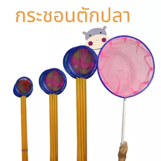 กระชอนตักปลา ด้ามจับ ยาว 34-36 cm. (ยกโหล) 12 ชิ้น คละสี