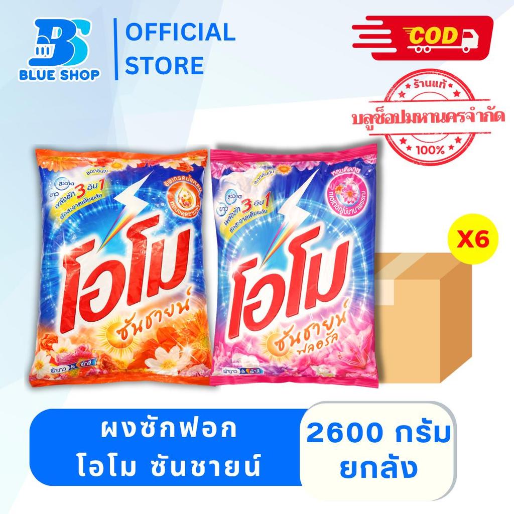 โอโม ยกลัง6ถุง โอโม ซันชายน์ ผงซักฟอก ขจัดคราบ หอมนาน 2600กรัม ลดกลิ่นอับ ผ้าขาวสะอาด หอมสดชื่นจากดอกไม้นานาพรรณ