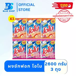 (3ถุง) โอโม ซันชายน์ ผงซักฟอก ลดกลิ่นอับ 2500-2600 กรัม