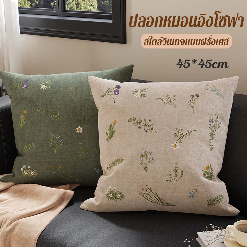 ปลอกหมอนอิงโซฟา 45x45cm สไตล์วินเทจแบบฝรั่งเศส มีซิป ถอดซักได้ นุ่มสบาย ตกแต่งบ้าน ไม่มีแกนหมอน