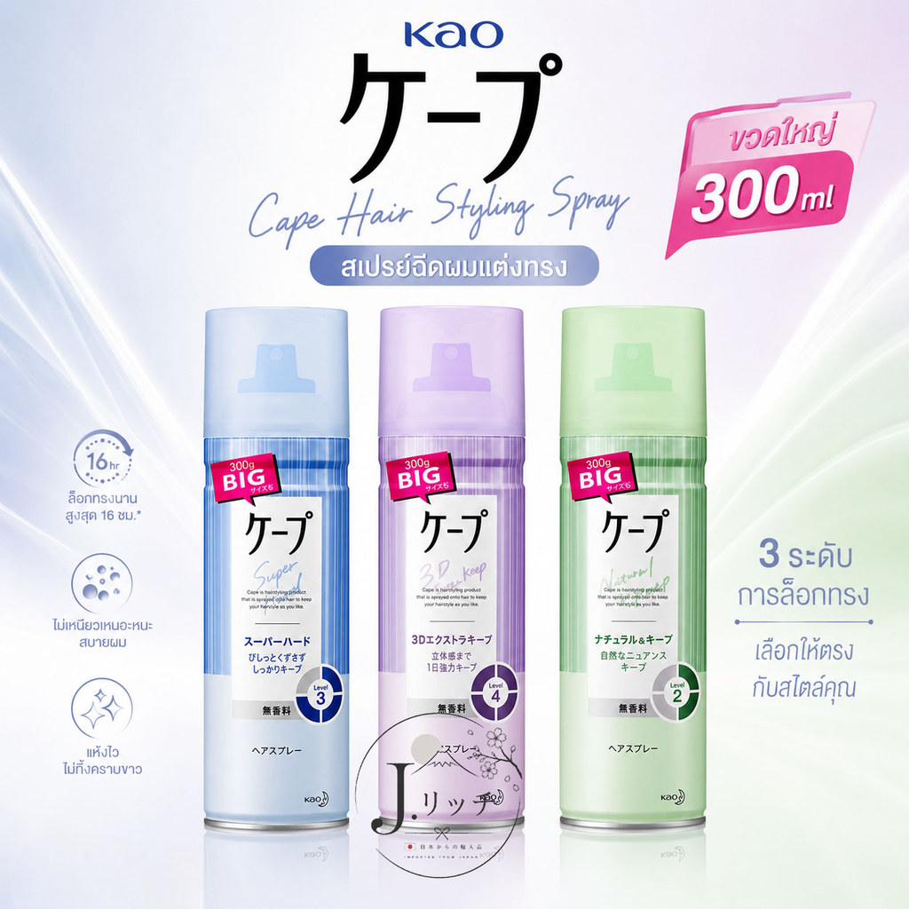 ขวดใหญ่ Kao Cape Hair Stying Spray 300 ml 4 สูตร สเปรย์ฉีดผมแต่งทรง