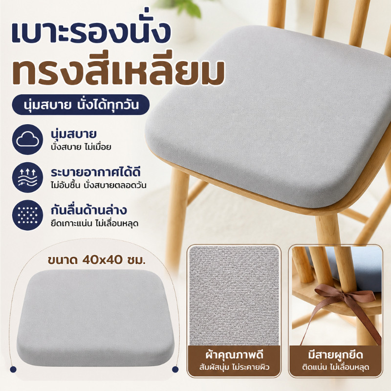 COD เบาะรองนั่งฟองน้ำหนาพิเศษ นุ่มละมุนนั่งสบาย ทรงสี่เหลี่ยม มีเชือกคล้องเก้าอี้ ป้องกันไม่ให้เบาะเลื่อน