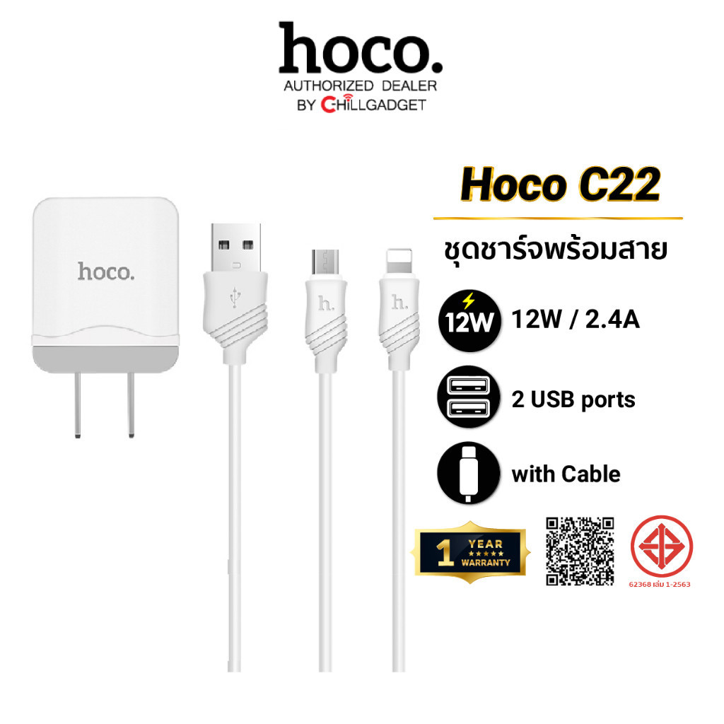 Hoco C22 ชุดชาร์จ 2.4A ราคาถูก หัวชาร์จพร้อมสาย ชาร์จเร็ว ชาร์จดี พร้อมประกัน 1 ปี