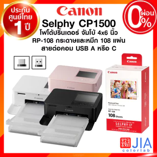 Canon Selphy CP1500 Photo Printer Paper&INK RP-108 กระดาษ+หมึก 108 แผ่น 4x6" โฟโต้ ปริ้นเตอร์ จัมโบ้ 4x6 นิ้ว ประกันศ...