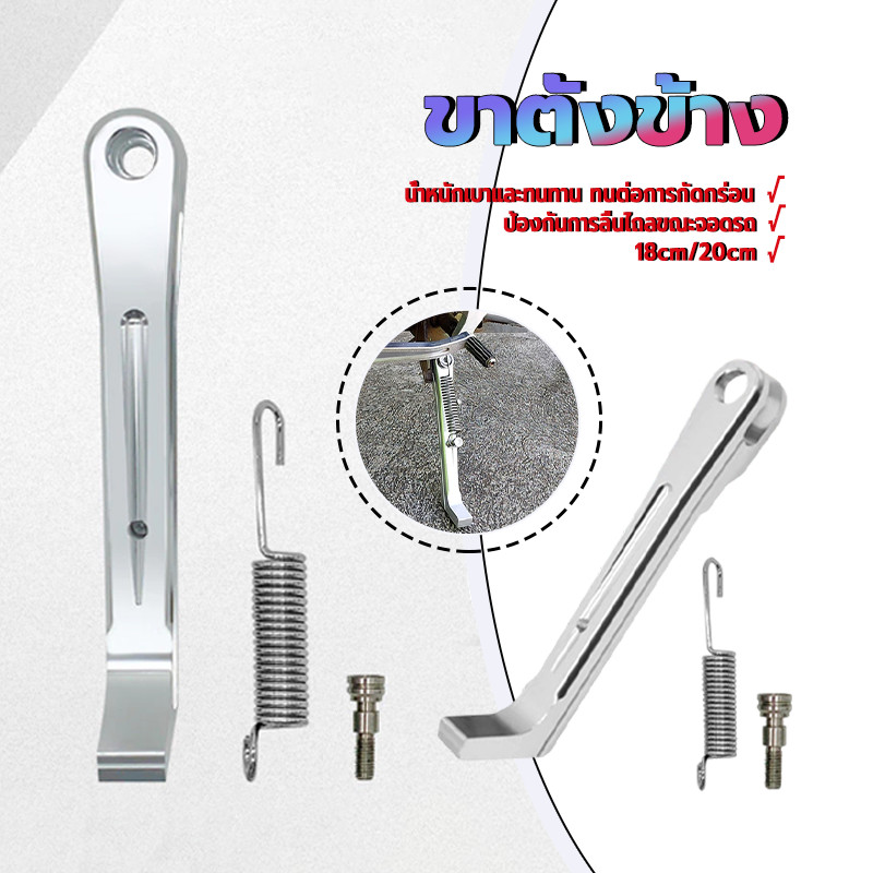 ขาตั้งข้าง ขาตั้งเดี่ยวแต่ง 18cm/20cm ของใหม่ การออกแบบมีความยืดหยุ่น มีความทนทานต่อการกัดกร่อนสูง กันลื่น ปรับได้