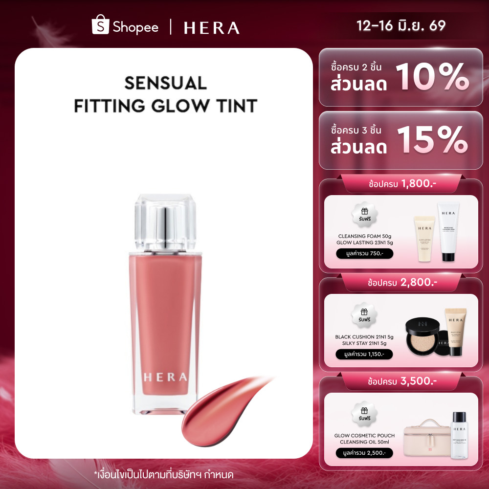 HERA SENSUAL FITTING GLOW TINT l เฮร่า เซนชวล ฟิททิ่ง โกลว์ ทิ้นท์