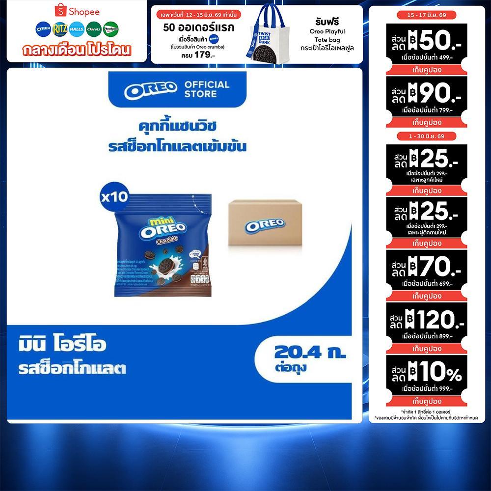[แพ็ค 10 ซอง] Oreo Mini Chocolate โอรีโอ มินิคุกกี้สอดไส้ครีม รสช็อกโกแลต 20.4g