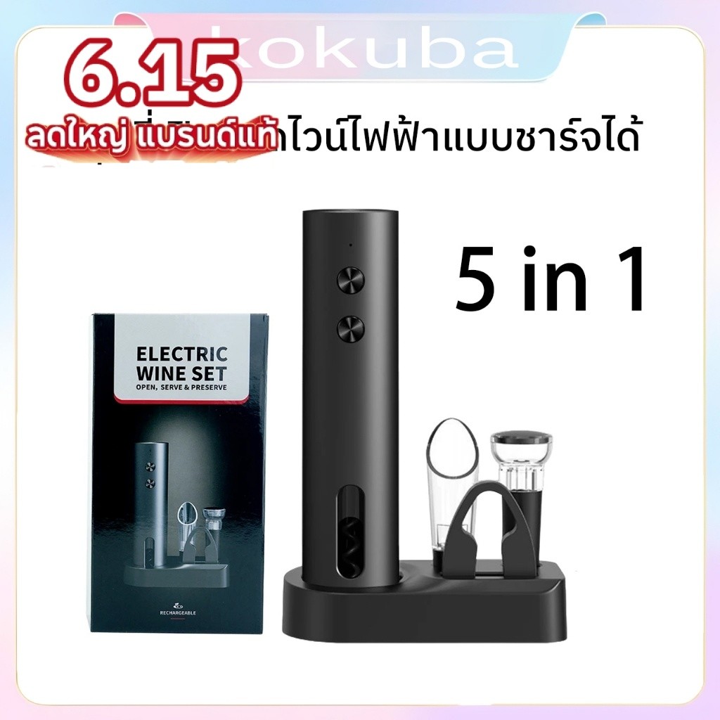 5in1 ชุดที่เปิดขวดไวน์ไฟฟ้าแบบชาร์จได้ ที่เปิดขวด ที่รินไวน์ จุกสูญญากาศ เครื่องตัดฟอยล์ Electric Wine Opener Corkscew