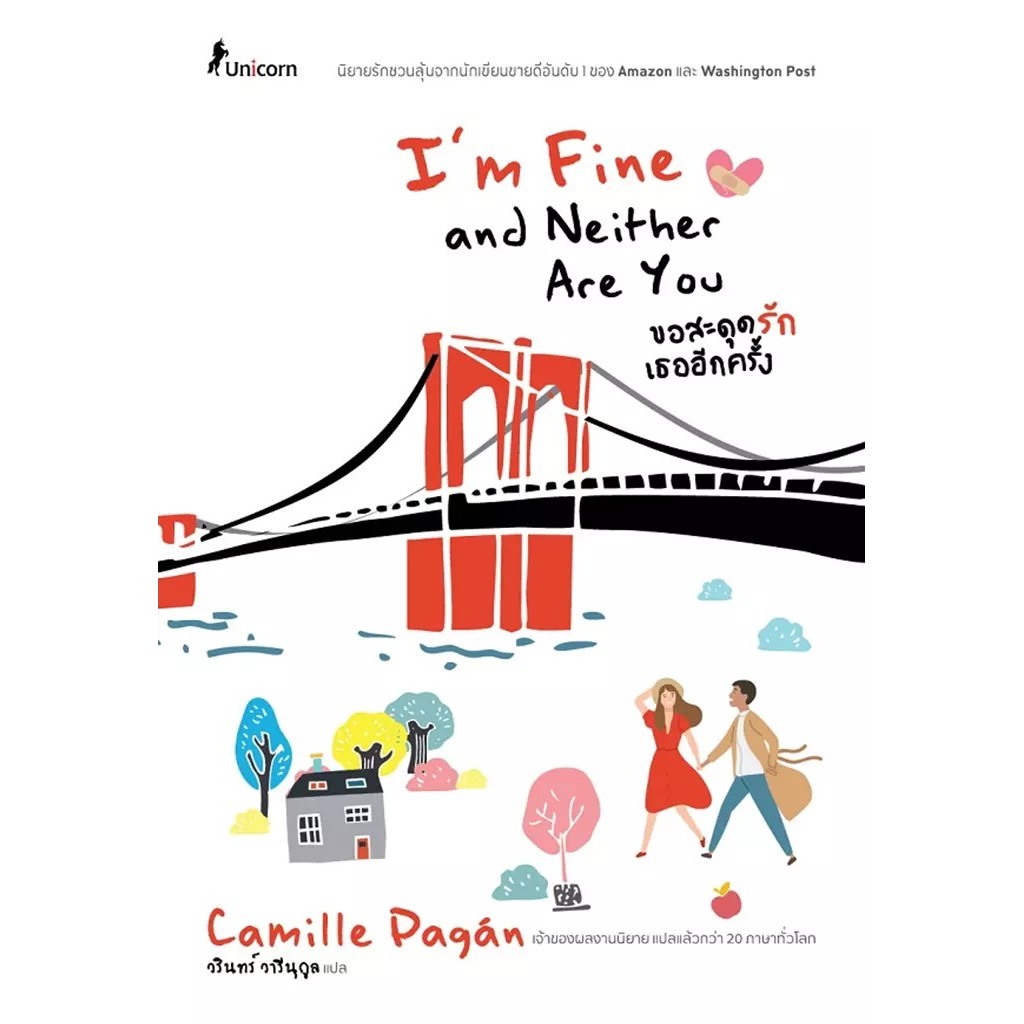 (BookZone) : หนังสือ ขอสะดุดรักเธออีกครั้ง I'm Fine and Neither Are You