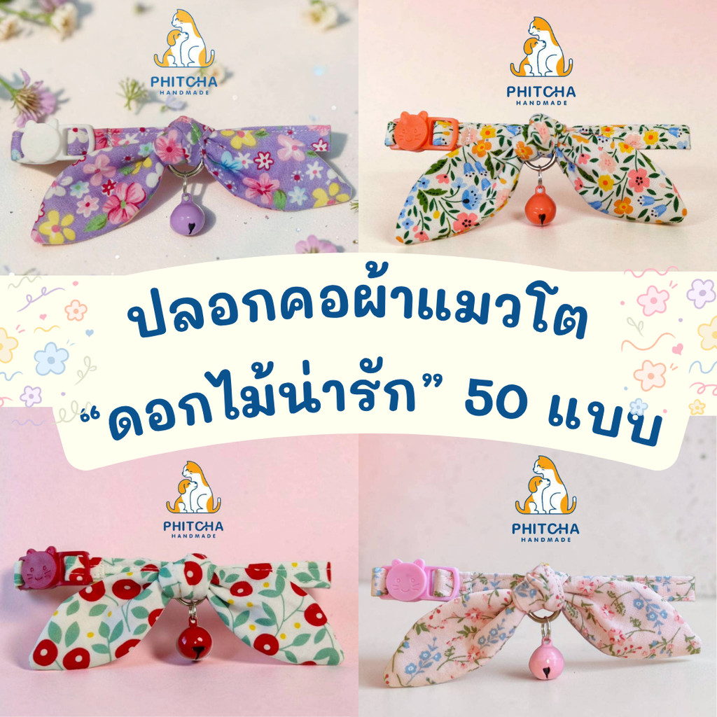 (แมวโต) ลายดอกไม้ • ปลอกคอแมวผ้าคอตต้อน • (ตัวล็อคนิรภัย) • ปลอกคอสุนัขพันธุ์เล็ก ปลอกคอแมว ปลอกคอสัตว์เลี้ยง
