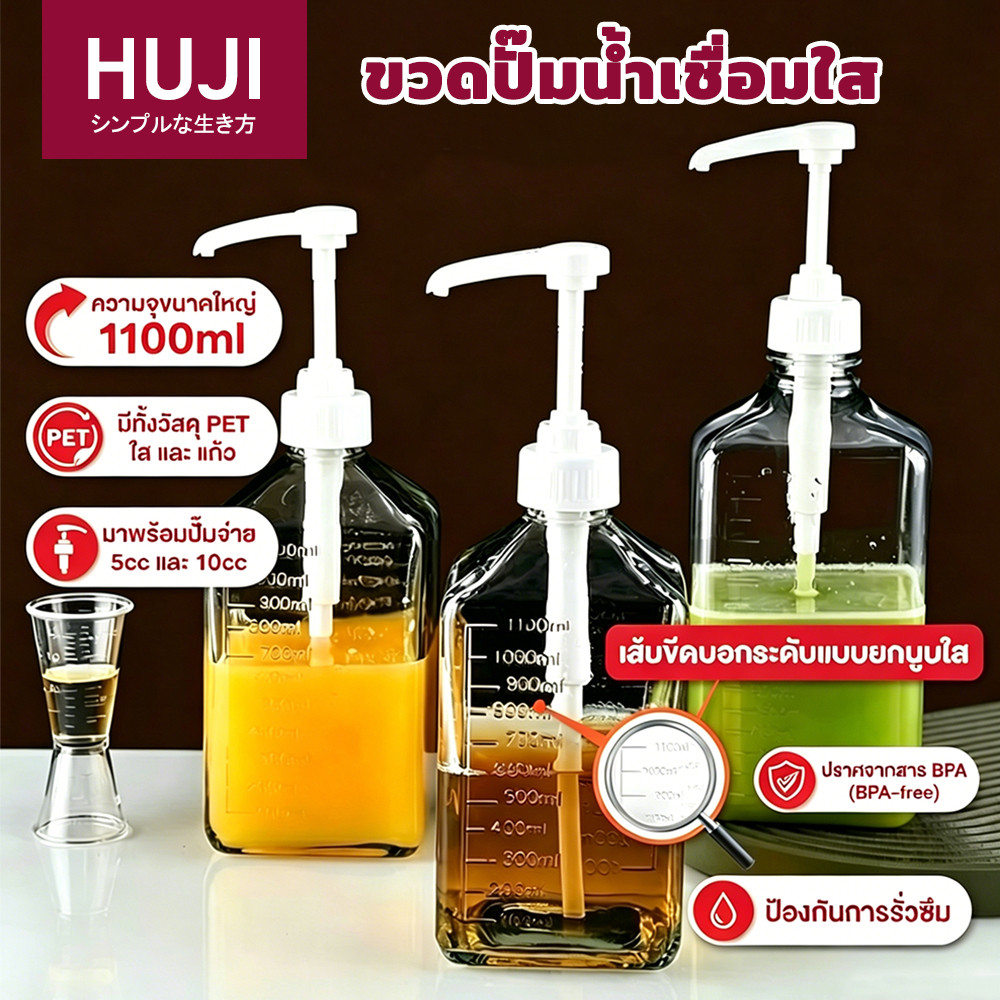 ขวดใส่น้ําเชื่อม 1100มล พร้อมเครื่องจ่ายปั๊ม 10ซีซี และ 5ซีซี ปราศจาก บีพีเอ สําหรับน้ําเชื่อม น้ําผึ้ง ซอส และของเหลวหนา
