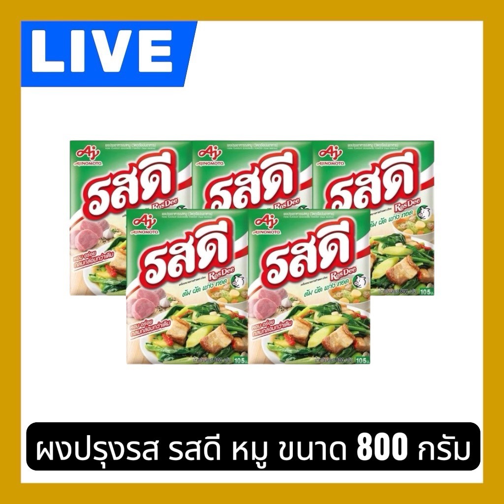📸LIVE 🔥รสดี ผงปรุงรสหมู 800 กรัม กลิ่นหอม รสชาติกลมกล่อม ใช้ได้กับทุกเมนู แกง ผัด ทอด ต้ม