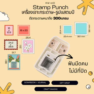 KW triO เครื่องตัดกระดาษรูปเเสตมป์ 7ขนาด Stamp Punch ตัวใหญ่ ตัดกระดาษหนาได้ถึง 300แกรม คุณภาพดีจากไต้หวัน พร้อมส่งในไทย