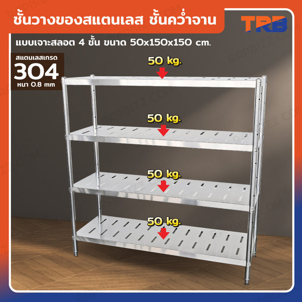 TRB ชั้นวางของสแตนเลส ชั้นคว่ำจาน เกรด 304 แบบเจาะสลอต 4 ชั้น 50x150x150 CM