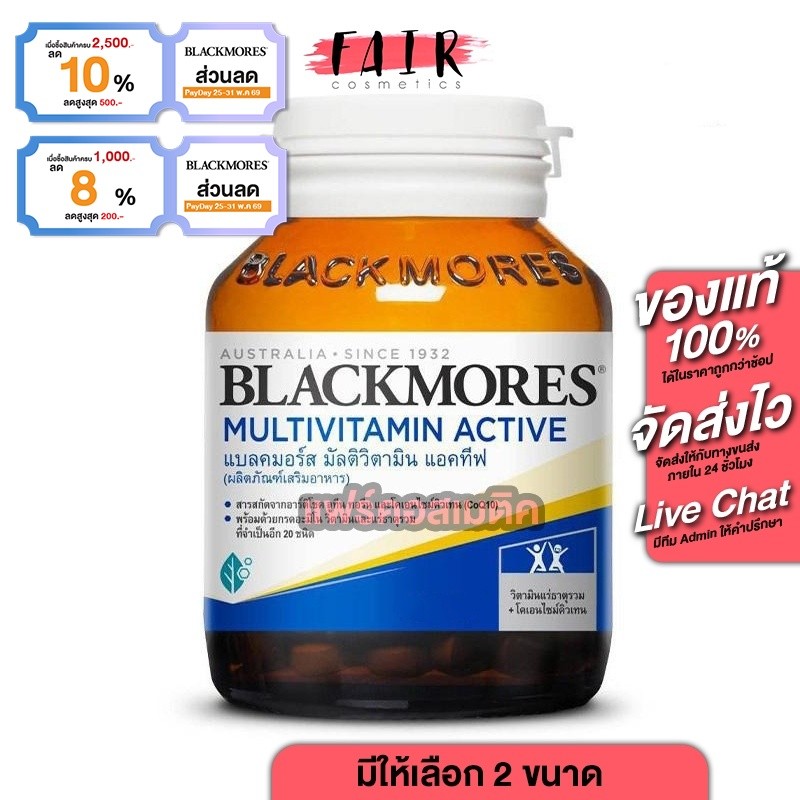 Blackmores MultiVitamin Active แบล็คมอร์ส มัลติวิตามิน แอคทีฟ วิตามิน แร่ธาตุ และสารอาหารรวม 23 ชนิด