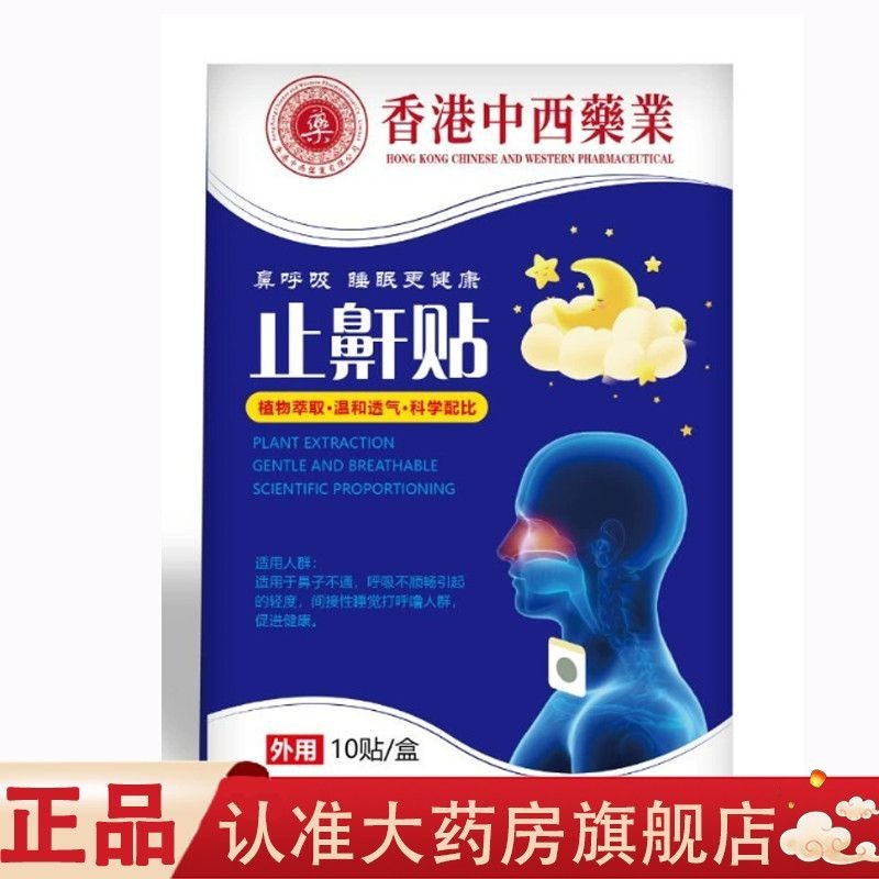 Hong Kong Chinese Western Medicine Industry Anti-Snoring Patch 10 แพทช์ 0603