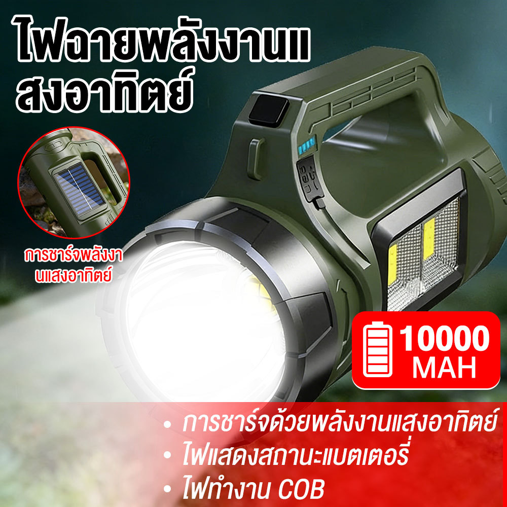 ไฟฉายแรงสูง แท้ ไฟฉาย led 10000mAh ชาร์จด้วยพลังงานแสงอาทิตย์ เหมาะใช้ในบ้าน กลางแจ้ง ตกปลา และเดินป่า