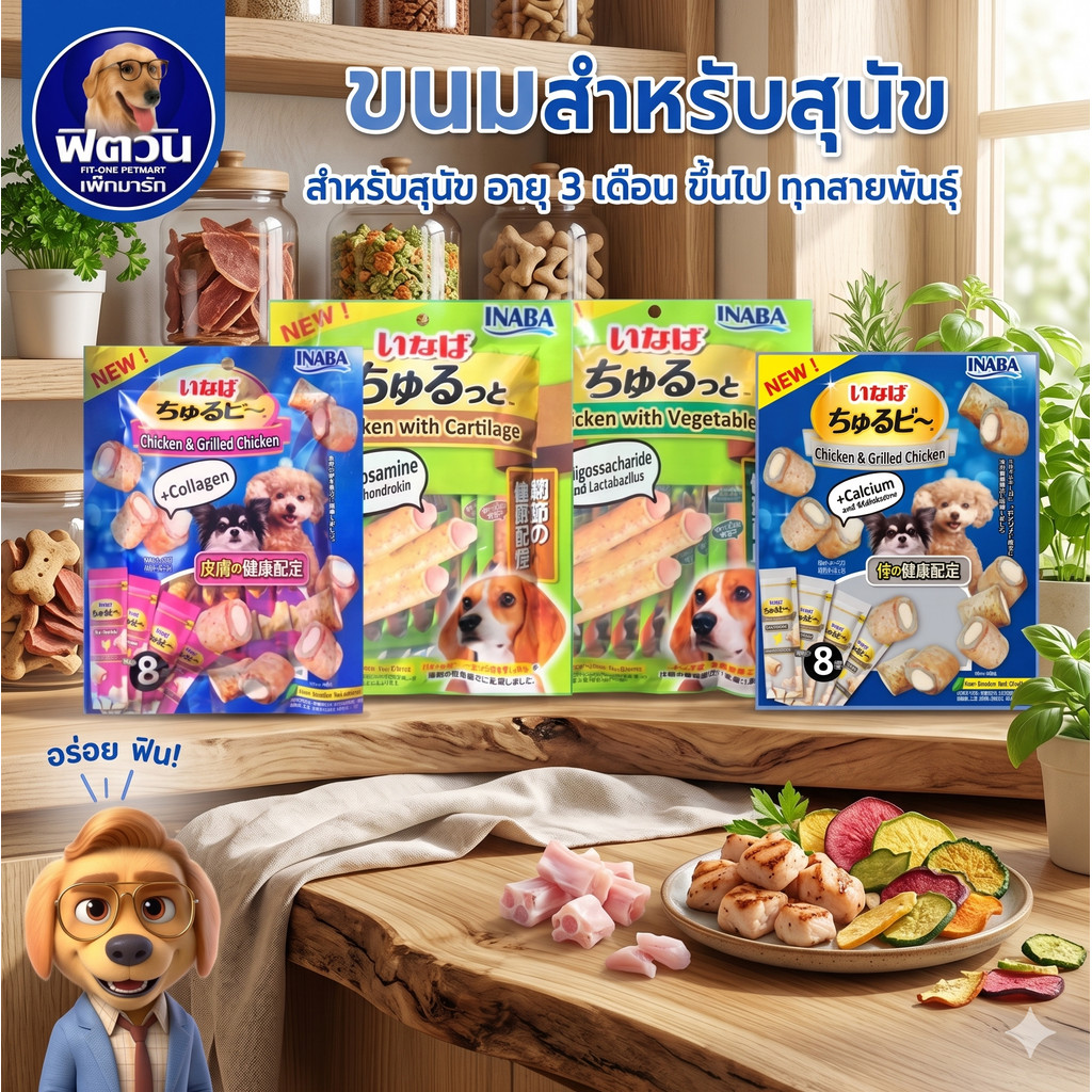 INABA สติ๊กสอดใส้ครีมสุนัขเลีย 80กรัม{ขนม}