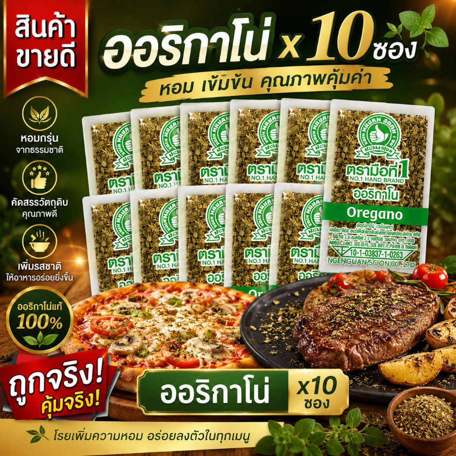ออริกาโน (ซองซาเช่) 0.18 กรัม 10 ซอง ให้กลิ่นหอมเฉพาะตัวของออริกาโน