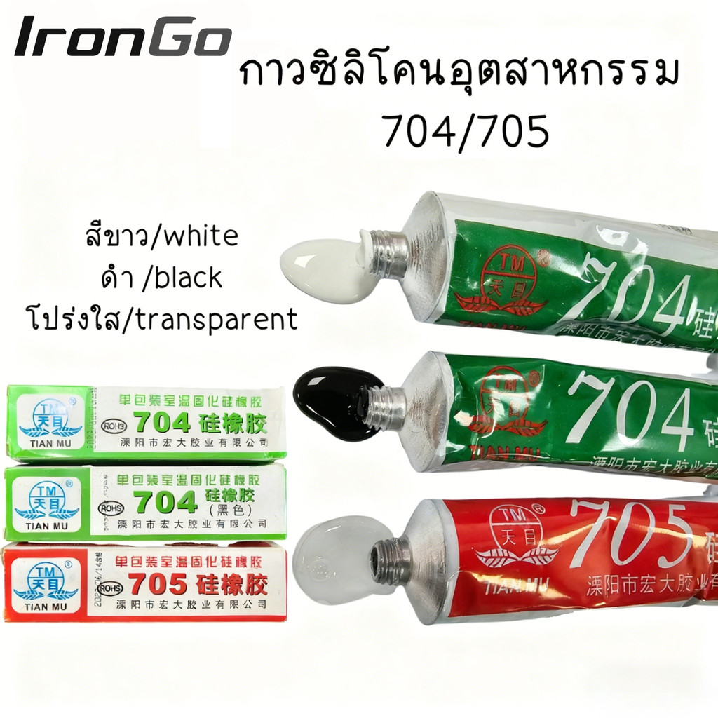 กาวซิลิโคนอุตสาหกรรม 704 705 ยางซิลิโคนสีดํา กาวซิลิโคน 704 705 กันน้ำ ติดดี ทนความร้อน กาวอุตสาหกรรมซิลิโคน IronGo