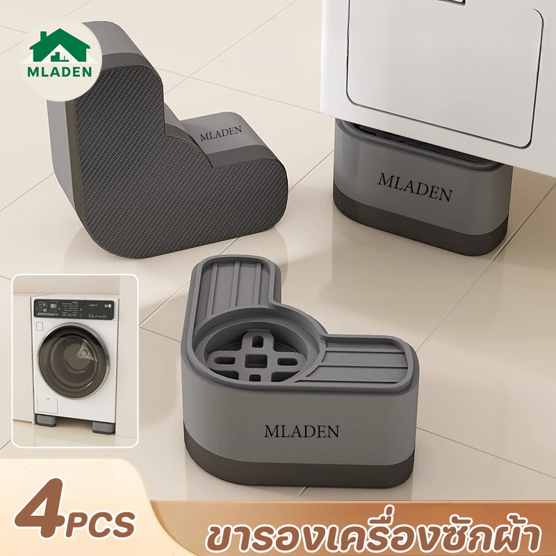 MLADEN ขารองเครื่องซักผ้า 4 ชิ้น เงียบและป้องกันการลื่น แรงแบริ่งที่แข็งแกร่ง ฐานรองเครื่องซั