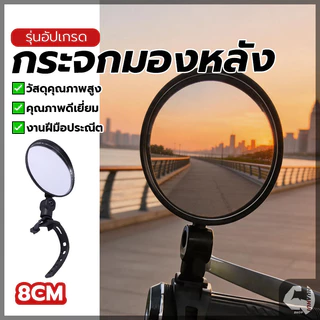 กระจกมองหลังจักรยาน กระจกมองข้างมอเตอร์ไซค์ หมุนปรับได้ 360° ทรงกลม กระจก HD จับปลายแฮนด์