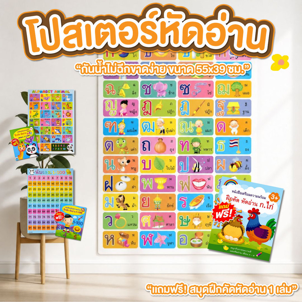 โปสเตอร์หัดอ่าน ก.-ฮ. 1-100 A-B-C 55x39cm. แถมฟรี สมุดคัด โปสเตอร์ฝึกอ่าน ก.ไก่ กันน้ำ ไม่ฉีกขาดง่าย