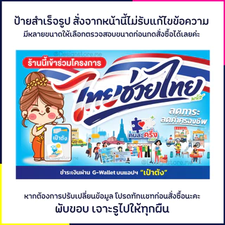 ((พร้อมส่งที่สุด))ป้ายไวนิลไทยช่วยไทย โครงการไทยช่วยไทย คนละครึ่งพลัส โครงการรัฐ เจาะรูฟรีทุกผืน ส่งฟรี มีปลายทาง