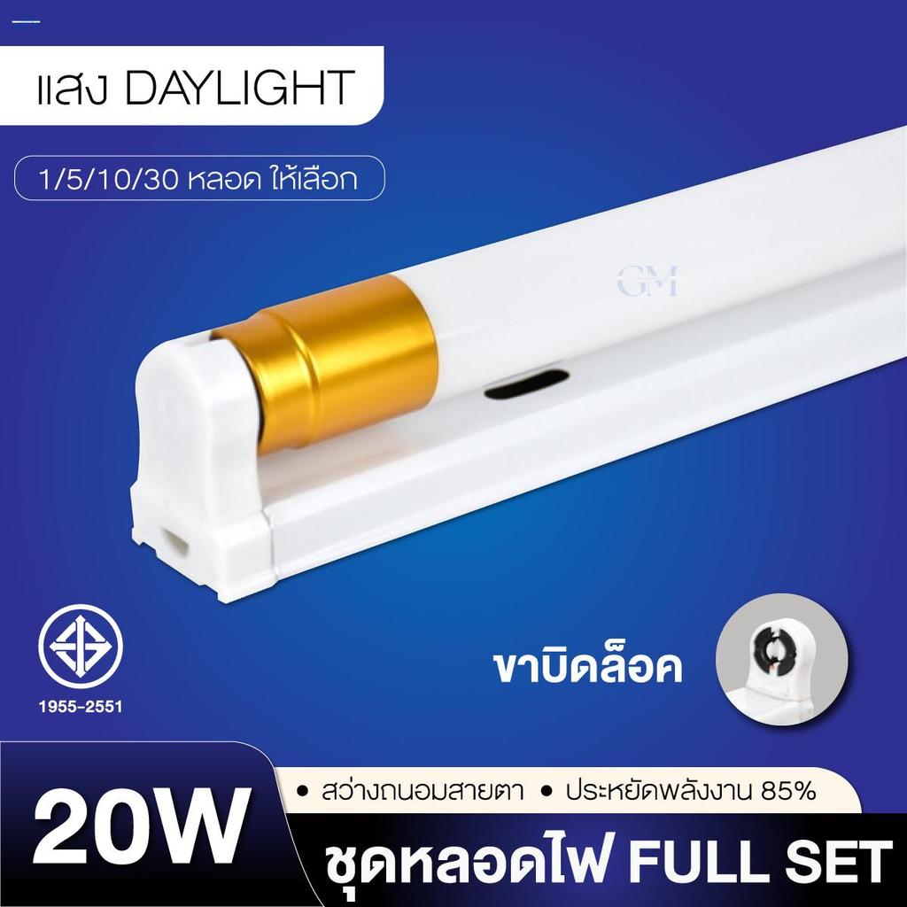 หลอดไฟ LED T8 พร้อมราง 20W ขาบิดล็อก ขั้วทอง ยาว 60 ซม. แสงขาว 6500K ไฟเข้า 2 ด้าน ใช้ไฟบ้าน 220V มอก.