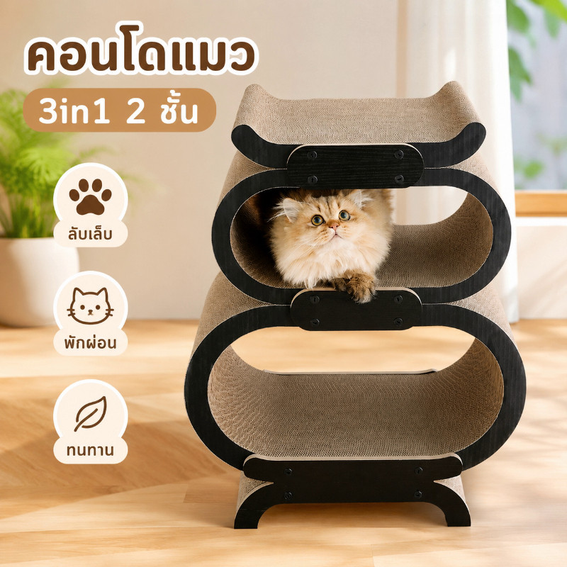 เฟอร์นิเจอร์แมว 3 ชั้น 3IN1 คอนโดแมวหลายชั้น บ้านลับเล็บแมว ตกแต่งบ้าน แผ่นไม้ การออกแบบที่ถอดได้ พื้นผิวโค้ง