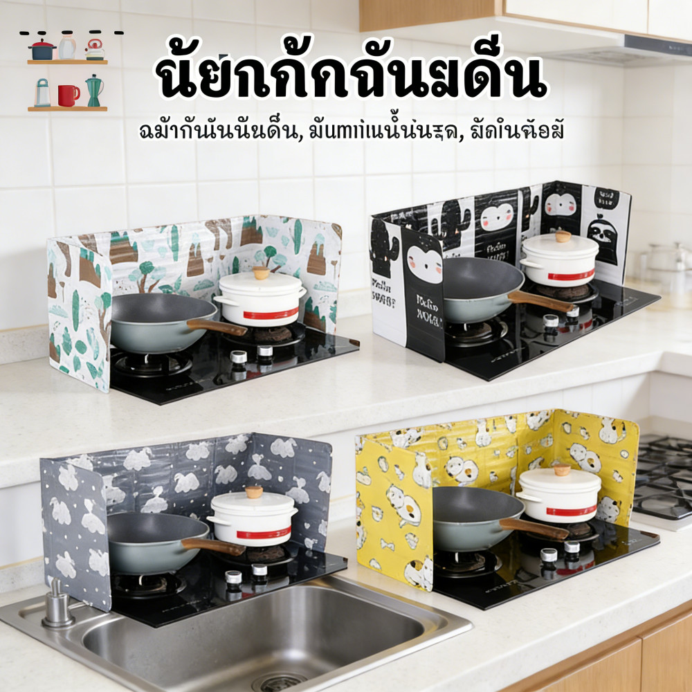 แผ่นกันน้ำมันกระเด็น แผ่นอลูมิเนียมกันน้ำมันกระเด็น กันเศษอาหารกระเด็น ฉากกั้นกันน้ำมันกระเด็น 1 แผ่นต่อ 1 เตา
