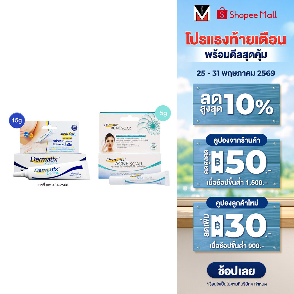 [เซ็ตพิเศษ แถม DMT Big Bag] Dermatix Ultra Gel 15g และ Dermatix Acne Scar เดอร์มาติกซ์แอคเน่สการ์ 5g.