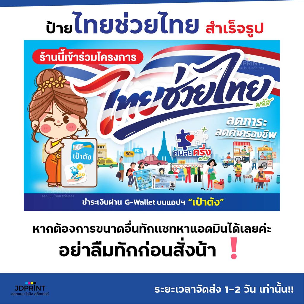 พร้อมส่งด่วนทุกวัน >>> ป้ายไทยช่วยไทย โครงการคนละครึ่งพลัส ราคาถูก ป้ายฟิวเจอร์บอร์ด 4 มิล พร้อมเคลือบเงาและกันรอย