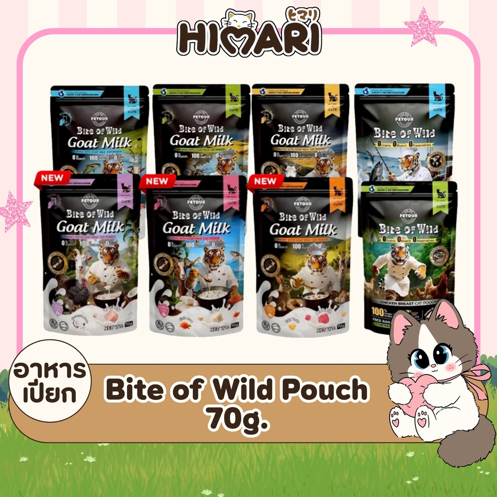 Bite of Wild Pouch อาหารเปียกแมว ขนาด 70 g. (1ซอง) อกไก่ ทูน่าไก่ นมแพะ แซลมอน ไก่ ทูน่า
