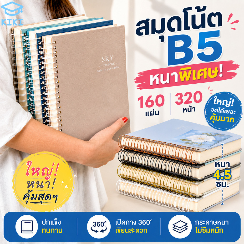 KIKI สมุดโน๊ต B5 หนาพิเศษ 160 แผ่น 320 หน้า สมุดริมลวด ปกแข็ง เปิดกาง 360° กระดาษหนา เขียนลื่น ลายสวย Notebook