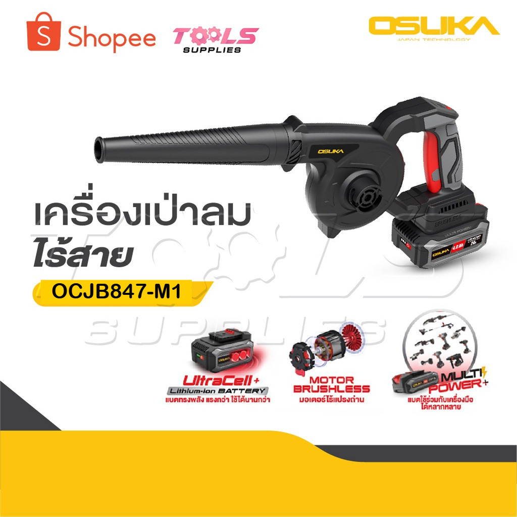 OSUKA เครื่องเป่าลมไร้สาย 20v OCJB847-M1 / OCJB847-N สวิตช์กดง่าย ไม่เมื่อย, สวิตช์แบบมือบีบทรงยาว กดง่าย