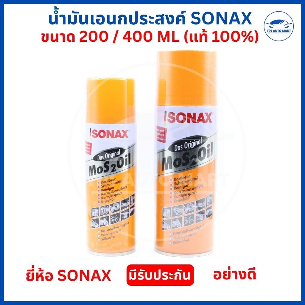 SONAX น้ำมันอเนกประสงค์ โซแน็กซ์ MoS2 Oil (ขนาด 200ml / 400ml) สเปรย์ฉีดกันสนิม หล่อลื่น คลายสกรู ขอ