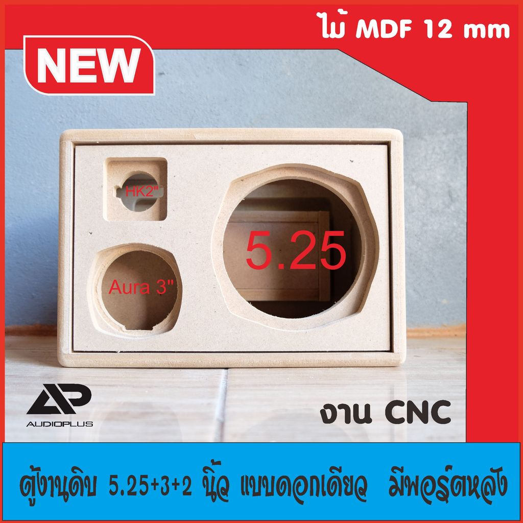 ตู้ลำโพงบลูทูธ 5.25 นิ้ว ตู้ลำโพงบลูทูธตู้ 3 นิ้วแหลม 2 นิ้ว ตู้ลำโพงเปล่า ตู้ลำโพงงานดิบ ตัดด้วยเครื่องCNCมีช่องพอร์ทลม