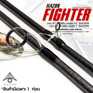 คันตีเหยื่อปลอม Hazon Fighter แรงดึงสุดโหด ฟีลลิ่งมือโปร ราคาหลักร้อย