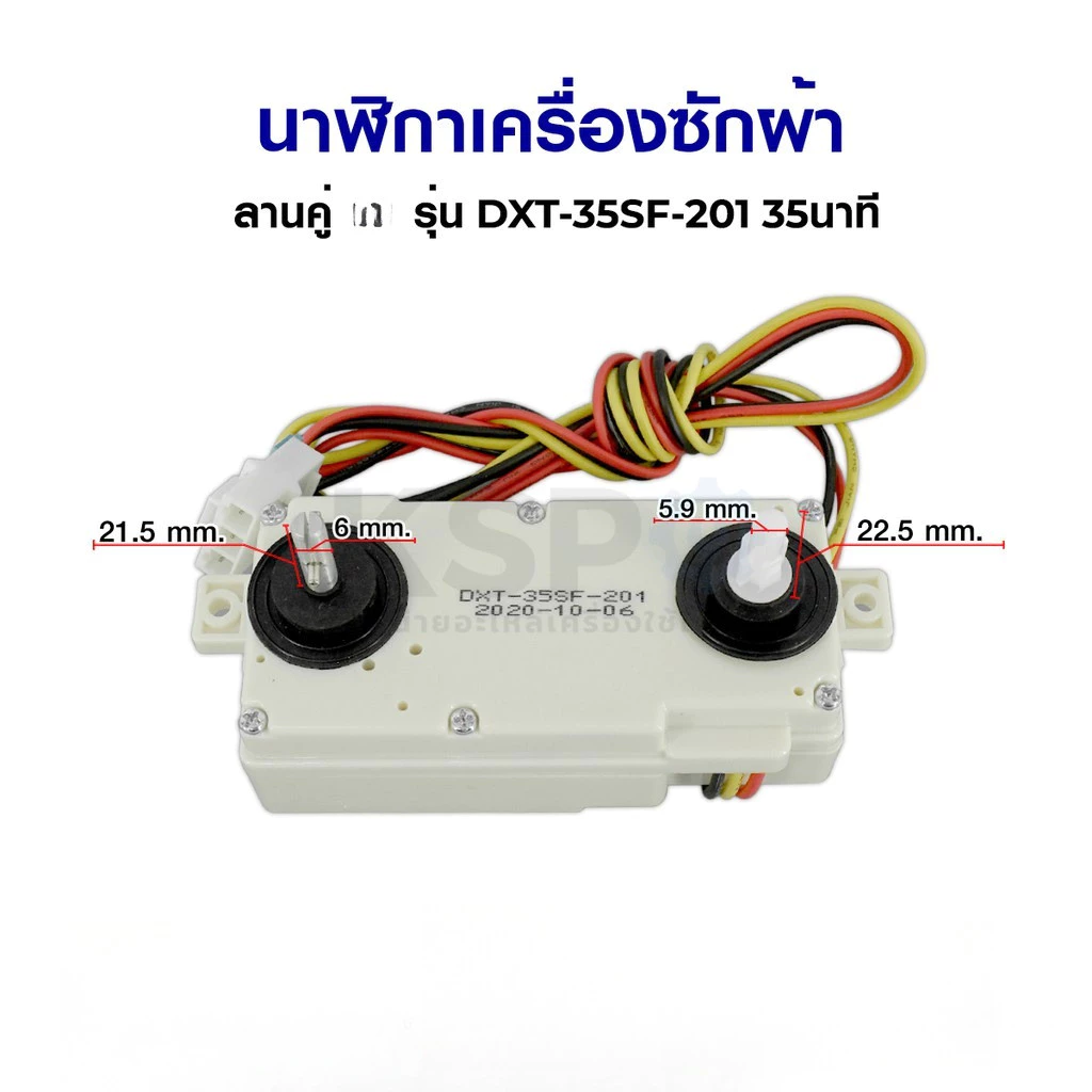 นาฬิกาเครื่องซักผ้า ลานคู่ LG แอลจี รุ่น DXT-35SF-201 35นาที อะไหล่เครื่องซักผ้า